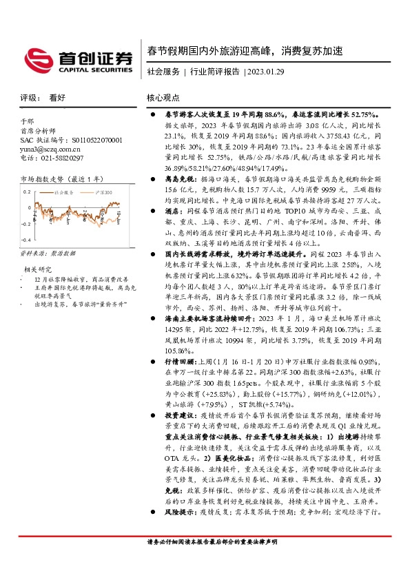 社会服务行业简评报告：春节假期国内外旅游迎高峰，消费复苏加速