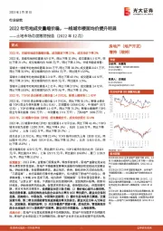 土地市场月度跟踪报告（2022年12月）：2022年宅地成交量缩价稳，一线城市楼面均价提升明显