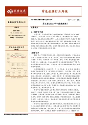 有色金属行业周报：怎么看2022年个股涨跌幅？