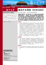 通信行业周报：国产替代推进，光芯片迎发展机遇