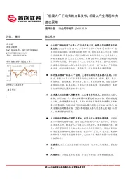 通用设备行业简评报告：“机器人+”行动实施方案发布，机器人产业将迎来快速发展期