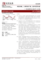 食品饮料行业2023年1月月报：供需收缩，上游价格下跌，盈利有望改善