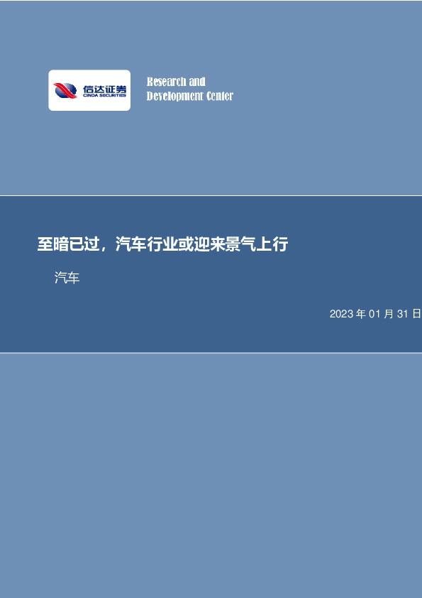 汽车行业专题研究：至暗已过，汽车行业或迎来景气上行