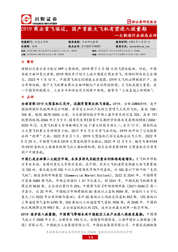 大制造行业动态点评：C919商业首飞临近，国产首款大飞机有望进入放量期