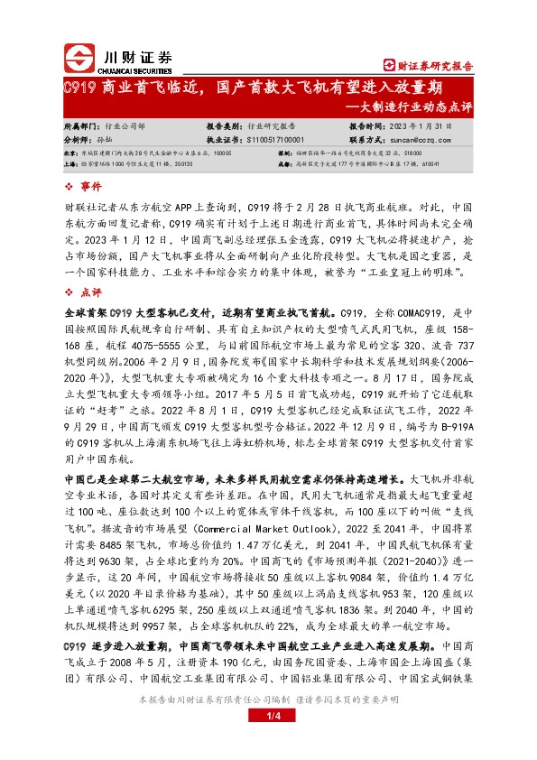 大制造行业动态点评：C919商业首飞临近，国产首款大飞机有望进入放量期