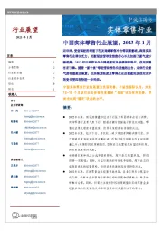 中国实体零售行业展望，2023年1月