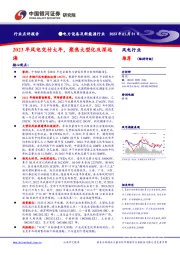 电力设备及新能源行业：2023年风电交付大年，聚焦大型化及深远海