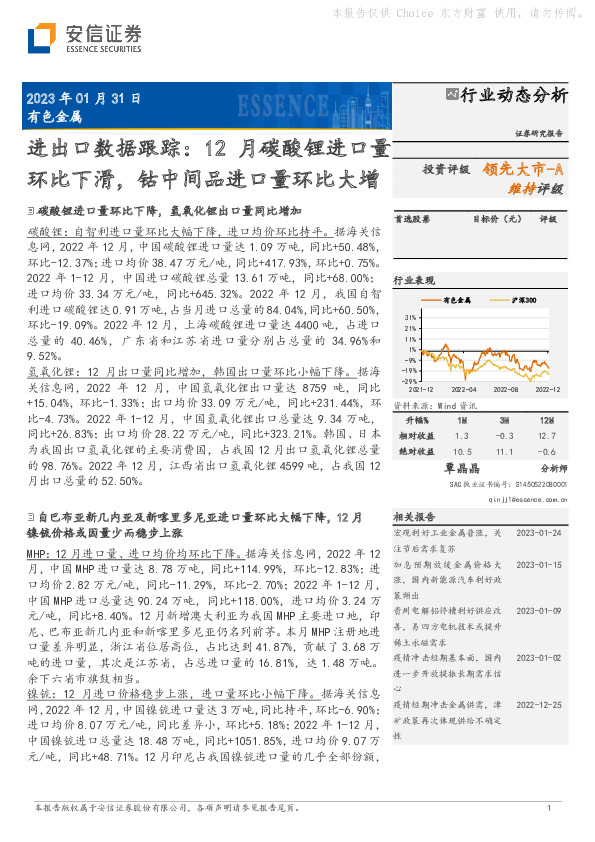 有色金属进出口数据跟踪：12月碳酸锂进口量环比下滑，钴中间品进口量环比大增