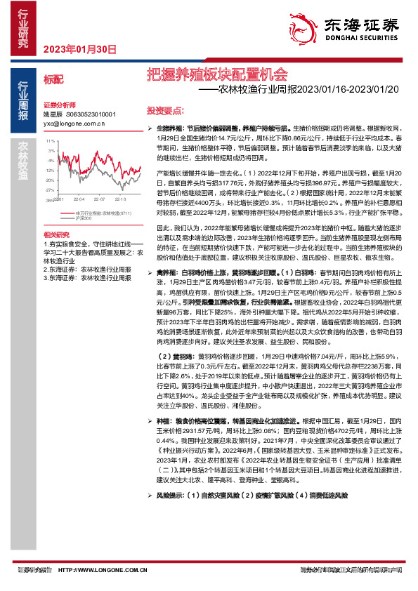 农林牧渔行业周报：把握养殖板块配置机会