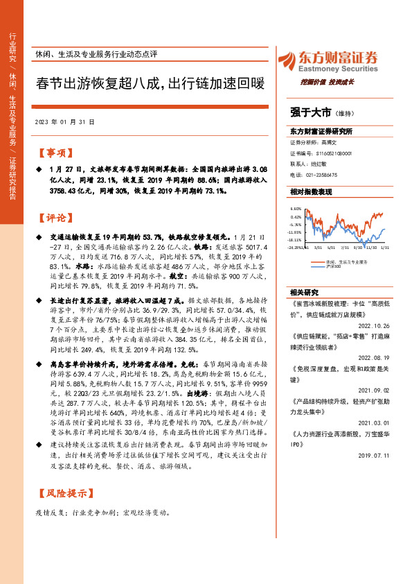 休闲、生活及专业服务行业动态点评：春节出游恢复超八成，出行链加速回暖