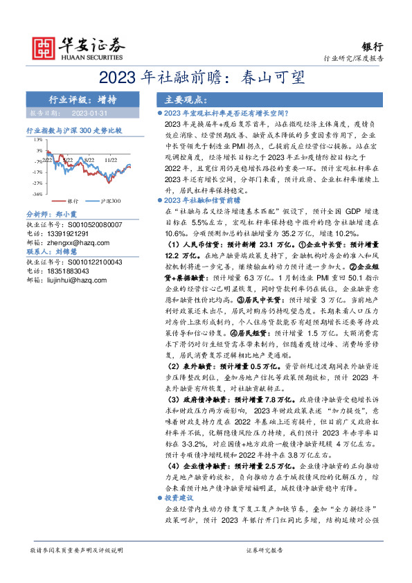 银行深度报告：2023年社融前瞻：春山可望