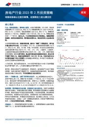 房地产行业2023年2月投资策略：销售底部确认但复苏缓慢，政策跟进力度无需担忧