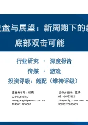 游戏行业深度复盘与展望：新周期下的新起点，看好底部双击可能