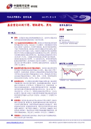 家用电器行业点评报告：基金重仓比例下滑，增配厨电、黑电