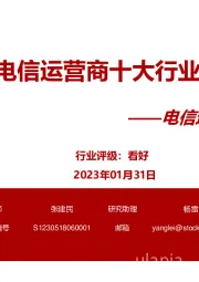 电信运营商系列报告：2023年电信运营商十大行业趋势预测