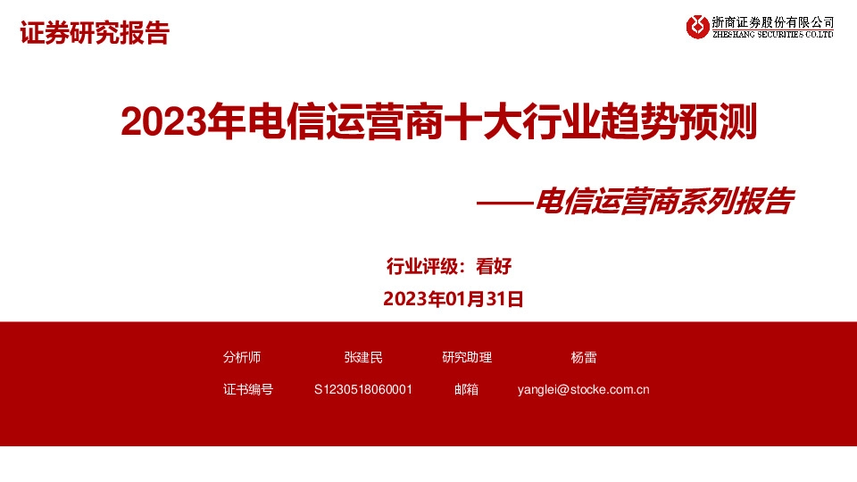 电信运营商系列报告：2023年电信运营商十大行业趋势预测