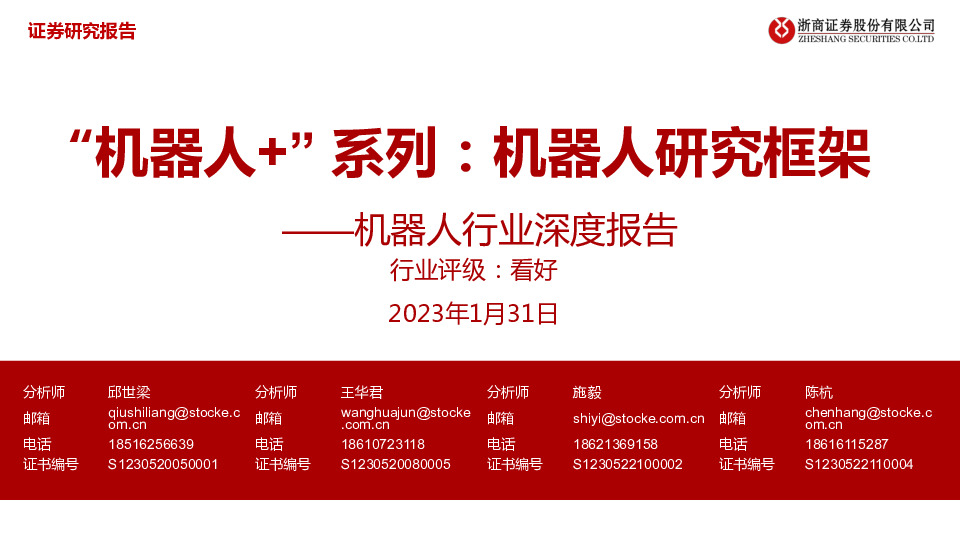 “机器人+” 系列：机器人研究框架