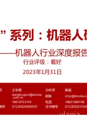 “机器人+” 系列:机器人研究框架