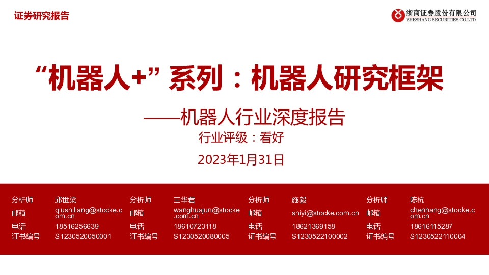 “机器人+” 系列：机器人研究框架