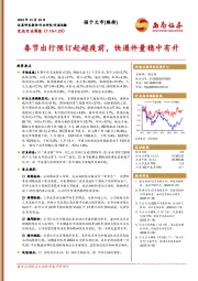 交运行业周报:春节出行预订赶超疫前,快递件量稳中有升
