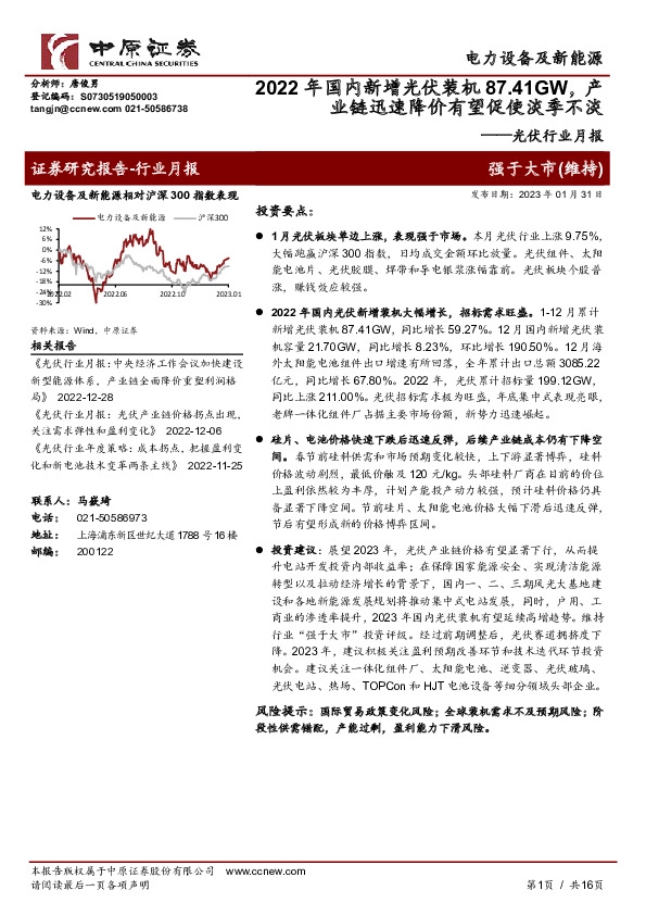光伏行业月报：2022年国内新增光伏装机87.41GW，产业链迅速降价有望促使淡季不淡