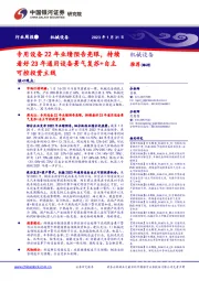 机械设备行业周报：专用设备22年业绩预告亮眼，持续看好23年通用设备景气复苏+自主可控投资主线