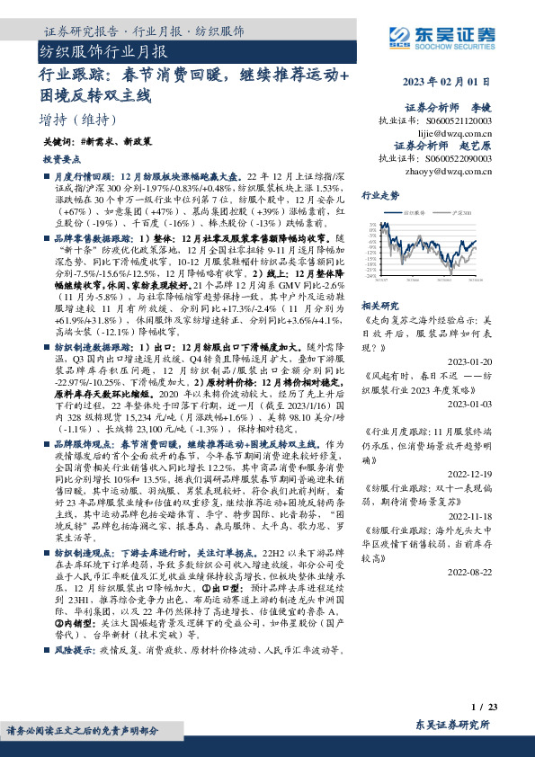 纺织服饰行业跟踪：春节消费回暖，继续推荐运动+困境反转双主线