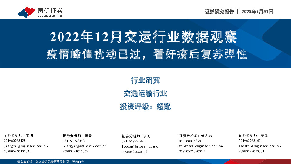 2022年12月交运行业数据观察：疫情峰值扰动已过，看好疫后复苏弹性