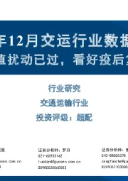 2022年12月交运行业数据观察:疫情峰值扰动已过,看好疫后复苏弹性