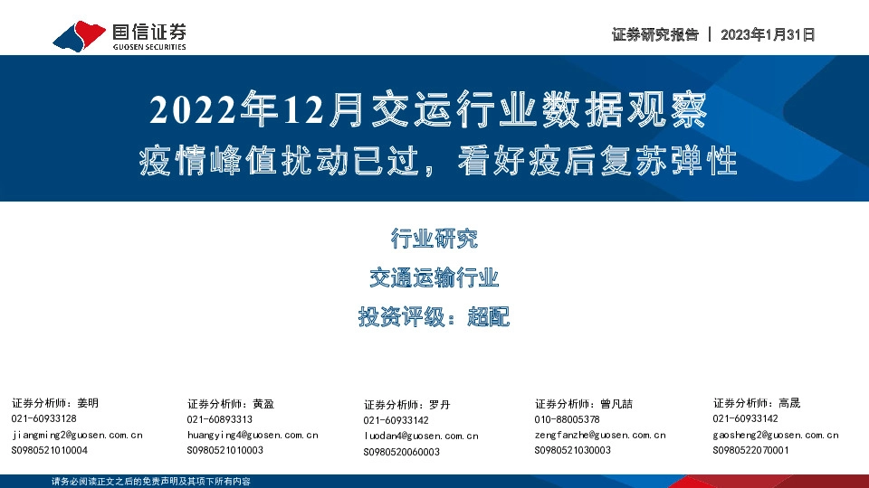 2022年12月交运行业数据观察：疫情峰值扰动已过，看好疫后复苏弹性