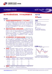 汽车行业：地方促消费政策延续，车市改善预期仍存