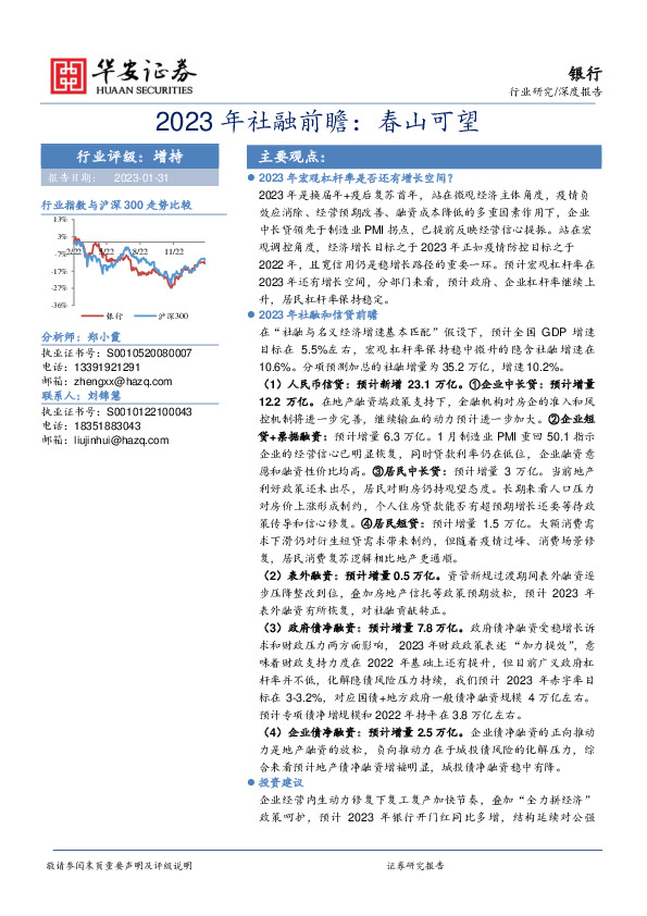 银行：2023年社融前瞻：春山可望