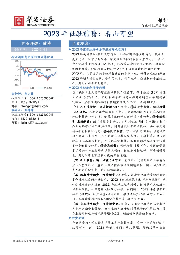 银行：2023年社融前瞻：春山可望