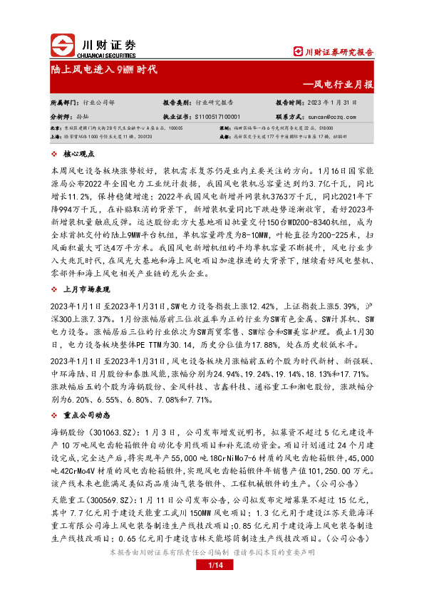 风电行业月报：陆上风电进入9MW时代