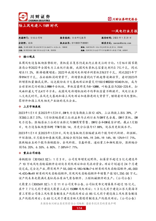 风电行业月报：陆上风电进入9MW时代