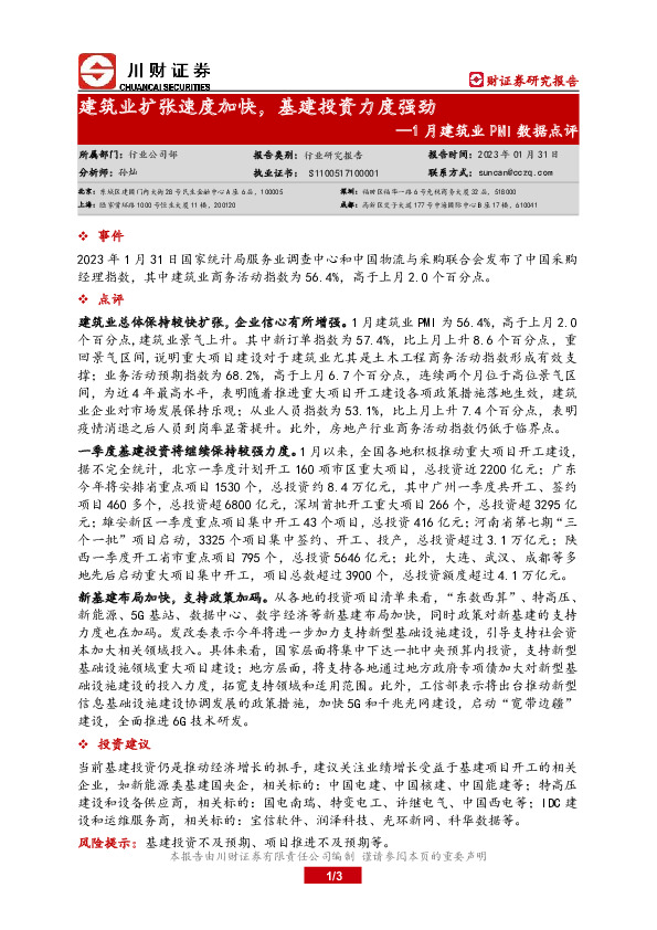 1月建筑业PMI数据点评：建筑业扩张速度加快，基建投资力度强劲