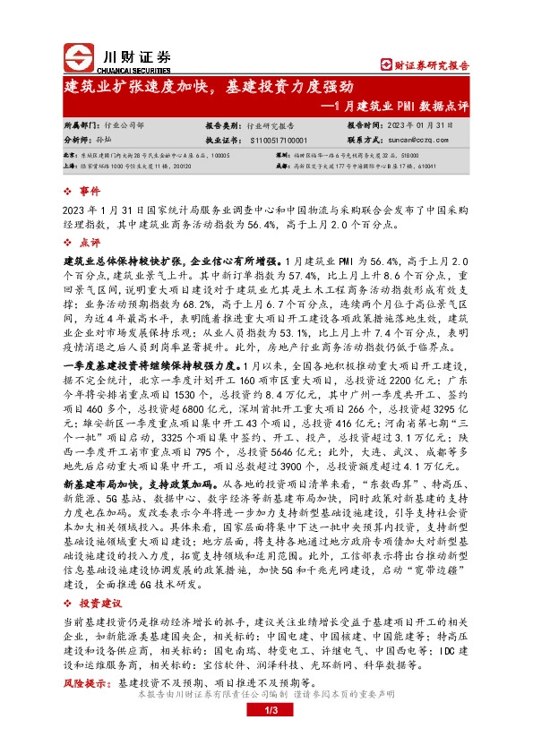 1月建筑业PMI数据点评：建筑业扩张速度加快，基建投资力度强劲