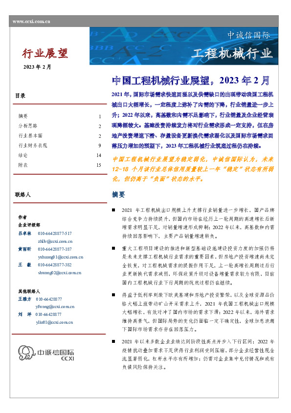 中国工程机械行业展望，2023年2月