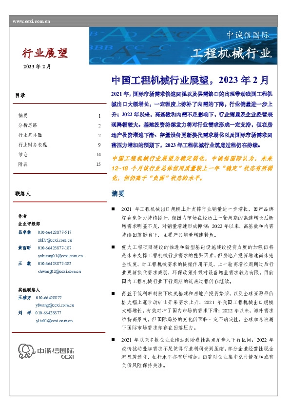 中国工程机械行业展望，2023年2月
