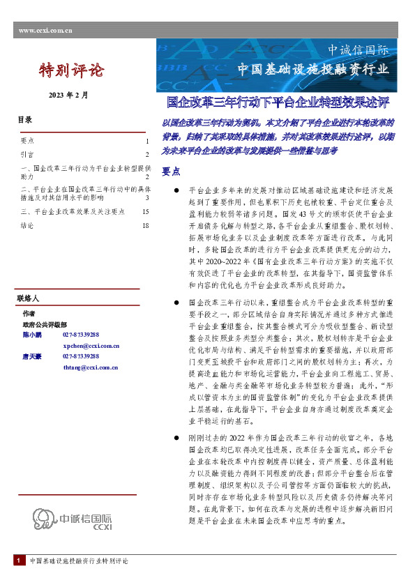 中国基础设施投融资行业：国企改革三年行动下平台企业转型效果述评