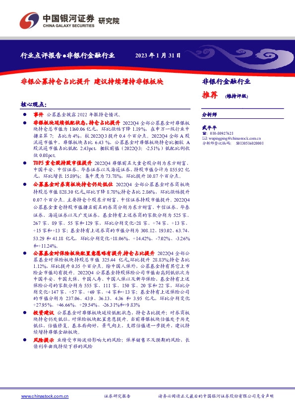 非银行金融行业：非银公募持仓占比提升 建议持续增持非银板块