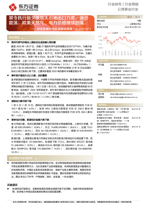 公用事业行业欧美能源市场数据跟踪周报：禁令执行前夕俄加大石油出口力度，油价震荡；欧美天然气、电力价格继续回落