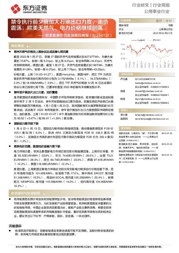 公用事业行业欧美能源市场数据跟踪周报：禁令执行前夕俄加大石油出口力度，油价震荡；欧美天然气、电力价格继续回落