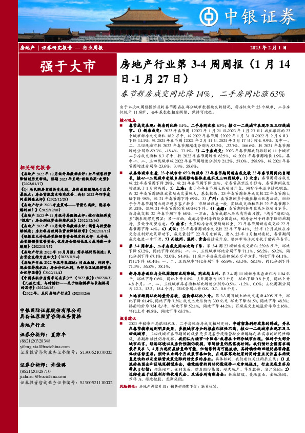 房地产行业第3-4周周报：春节新房成交同比降14%，二手房同比涨63%