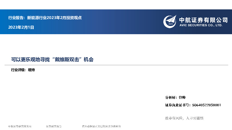 新能源行业2023年2月投资观点：可以更乐观地寻找“戴维斯双击”机会