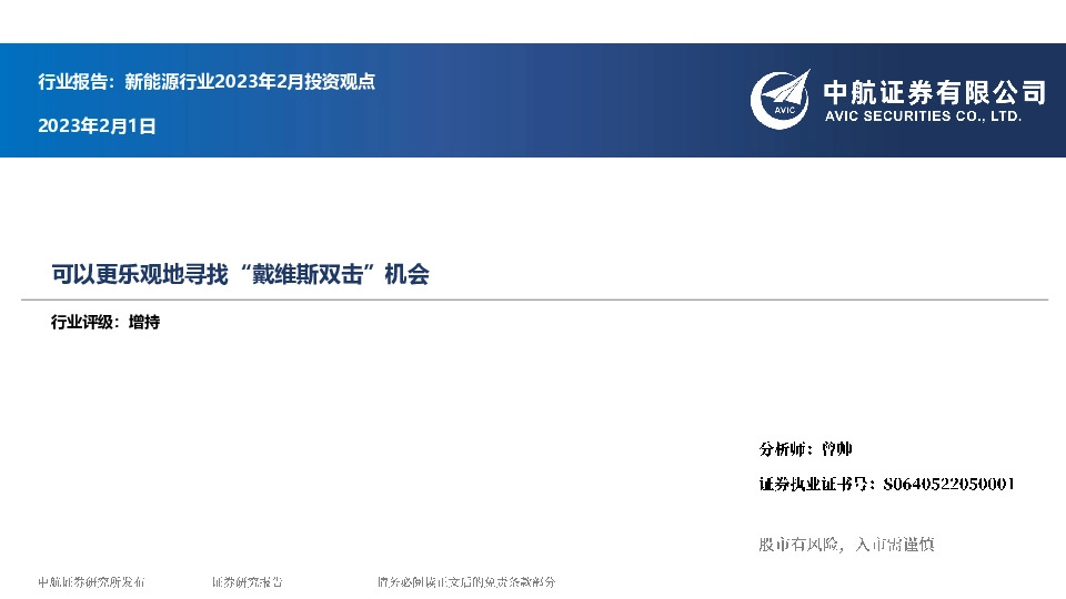 新能源行业2023年2月投资观点：可以更乐观地寻找“戴维斯双击”机会