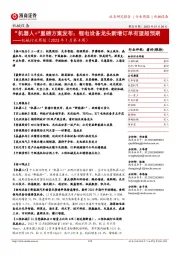 机械行业周报(2023年1月第4周):“机器人+”重磅方案发布;锂电设备龙头新增订单有望超预期