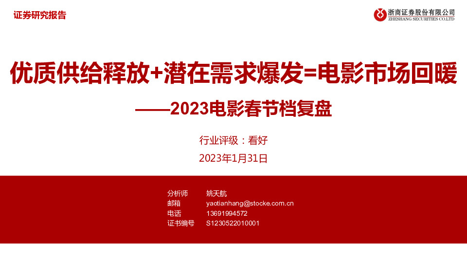2023电影春节档复盘：优质供给释放+潜在需求爆发=电影市场回暖