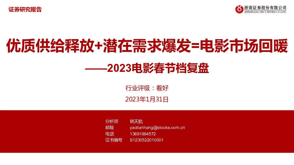2023电影春节档复盘：优质供给释放+潜在需求爆发=电影市场回暖