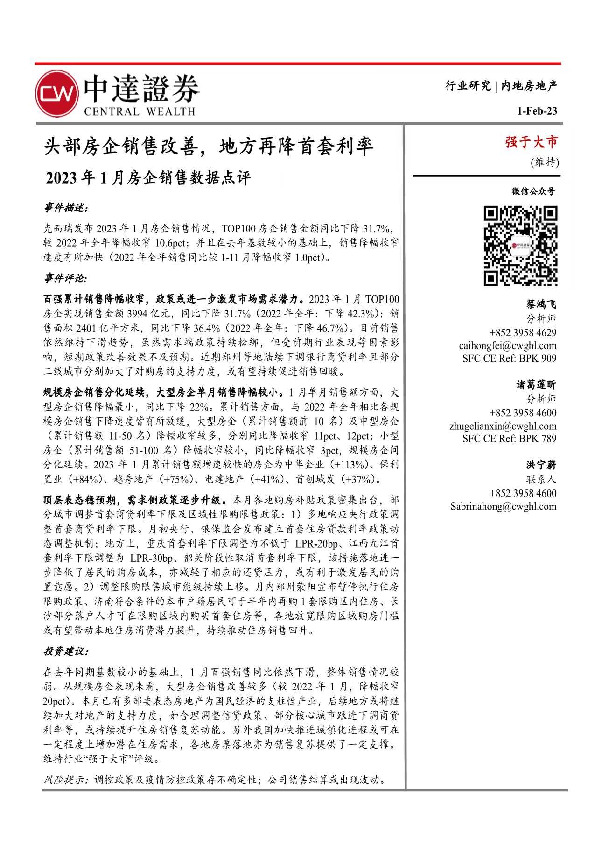 2023年1月房企销售数据点评：头部房企销售改善，地方再降首套利率